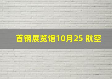 首钢展览馆10月25 航空